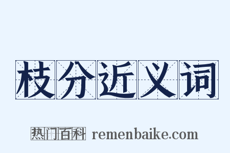 枝分近义词是什么意思的图片